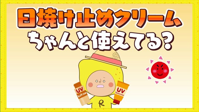 日焼け止めクリームちゃんと使えてる？ もしかするとその量少なすぎるかも！？　|　RCC NEWS | 広島ニュース | RCC中国放送