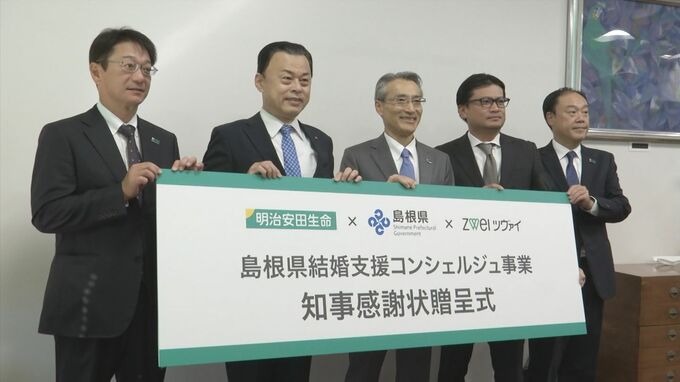 島根の結婚支援事業　明治安田生命などと連携して進行　|　BSSニュース | BSS山陰放送