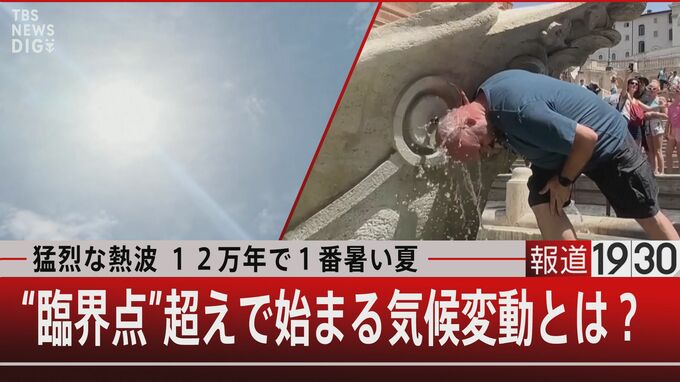 12万年で1番　命を脅かす猛暑　気温上昇がもたらす暑さより怖いもの…【報道1930】|TBS NEWS DIG