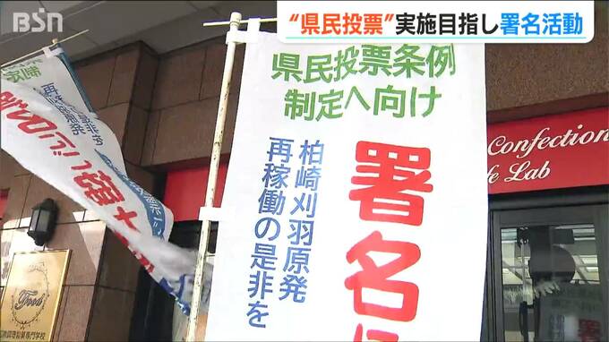 「賛否表明できることが民主主義にとって一番大事」原発再稼働を問う『県民投票』実施を目指し署名活動開始|TBS NEWS DIG