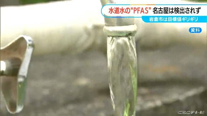 健康への影響が懸念される「PFAS」　愛知県岩倉市で国の暫定目標値に近い数値を検出　|TBS NEWS DIG