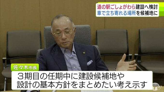 仮称「道の駅ごしょがわら」建設検討会議を設置　高速道路の出口や国道沿線など車で立ち寄れる場所を候補地に想定　完成まで概ね7年が必要　佐々木市長が選挙公約実現へ　五所川原市|TBS NEWS DIG