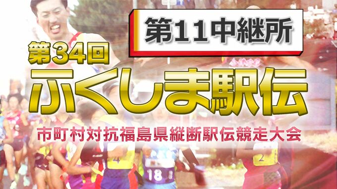 【速報】第11中継所　通過順位【第34回ふくしま駅伝2022】|TBS NEWS DIG