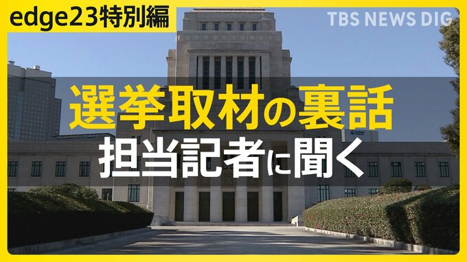選挙取材の裏話・担当記者に聞く【衆議院選挙2026】|TBS NEWS DIG