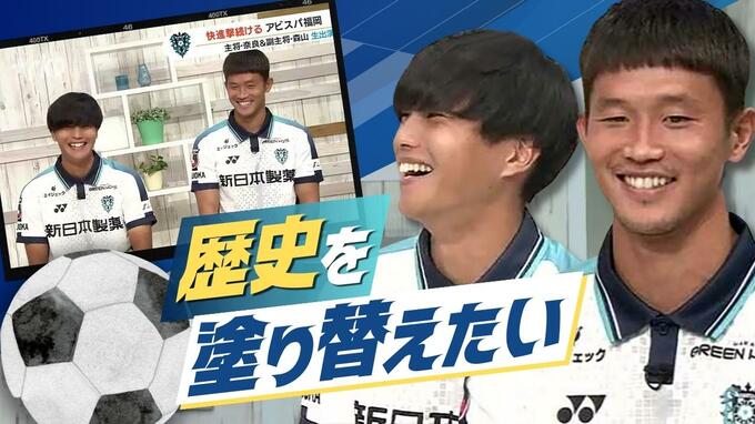 「歴史を塗り替える」初のカップ戦Ｖ目指すアビスパ福岡　リーグ戦も快進撃　主将・副主将が生出演で決意　|　福岡のニュース｜RKB NEWS｜RKB毎日放送