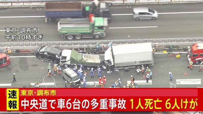 【速報】中央道で車6台絡む多重事故　トラック運転手の男性1人死亡、6人けが　調布インターチェンジと高井戸インターチェンジの間で通行止め　東京・調布市|TBS NEWS DIG