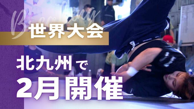 「ブレイキン」日本代表候補が強化合宿 オリンピック追加種目~来年2月に世界大会|TBS NEWS DIG