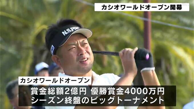 男子プロゴルフツアー「カシオワールドオープン」開幕　プロ・アマチュア合わせて108人による熱戦がスタート|TBS NEWS DIG