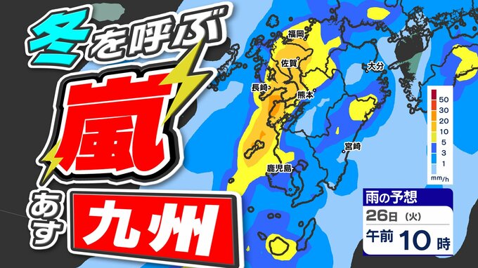 【九州の天気予報】あす２６日（火）荒れた天気 暴風警報発表か？ 【福岡・佐賀・長崎・大分・熊本・宮崎・鹿児島】２６日（火）雨と風のシミュレーション|TBS NEWS DIG