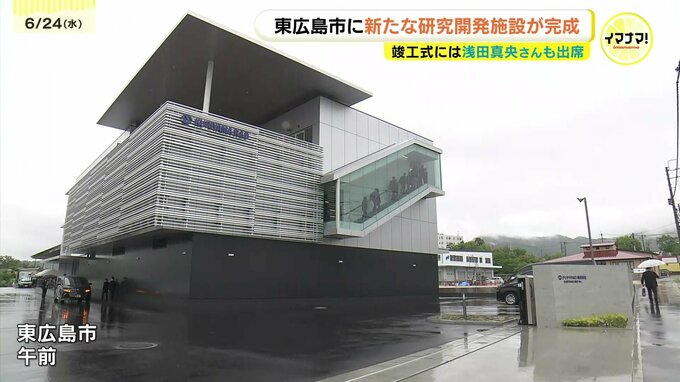  「立地条件がいい」　東広島市に新たな研究開発施設が完成　竣工式には浅田真央さんも出席　　|　RCC NEWS | 広島ニュース | RCC中国放送