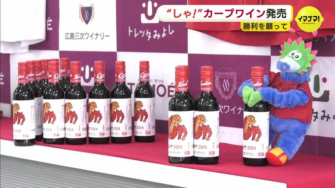 ワインでも応援「しゃ！」　球春にカープワインの販売開始　広島・三次市　|　RCC NEWS | 広島ニュース | RCC中国放送