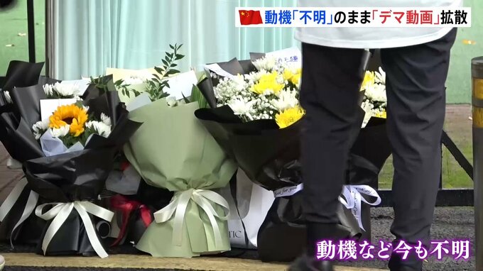 中国・日本人学校の男児刺殺事件から1週間　インターネット上には「デマ」など掲載されたままに|TBS NEWS DIG