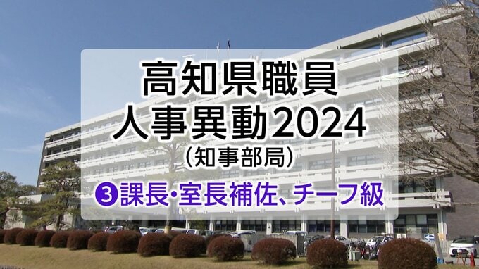 高知県人事異動2024（知事部局）③課長・室長補佐、チーフ級|TBS NEWS DIG