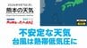 9月7日（月）【熊本の天気】不安定な天気 傘が必要　RKK気象予報士の天気解説 ＜阿蘇や天草のライブカメラも配信中＞　|　熊本のニュース｜RKK NEWS｜RKK熊本放送