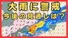 近畿中部で9日明け方から「レベル4土砂災害危険警報」発表の可能性　暗い時間帯から早朝に大雨のおそれ「アンダーパスや地下空間に警戒を」大阪管区気象台　|　MBSニュース | 関西の最新ニュースを分かりやすく。