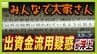 【独自】分配金停止の『みんなで大家さん』大手銀行が指摘していた「資金流用疑惑」　出資金2000億円はどこへ…元幹部も証言「身内のグループ会社でお金を回している」|TBS NEWS DIG