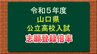 【画像に全校掲載】山口県公立高校入試登録倍率発表 全日制1.16倍、2倍以上4校4学科1コース　|　tysニュース | ｔｙｓテレビ山口