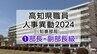 高知県人事異動2024（知事部局）①部長・副部長級　|　KUTVニュース | KUTVテレビ高知