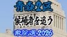 【衆議院選挙2026】「青森2区」候補者を追う　各選挙区の選挙戦は？【衆院選】　|　青森のニュース│ATV NEWS│青森テレビ