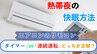 続く”暑い”熱帯夜…エアコンのスイッチ　夜中に「切る」「つけっ放し」どちらが正解？初夏～夏場の睡眠不足　乗り切るために【専門家が解説】|TBS NEWS DIG