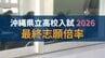 【速報・全校掲載】沖縄県立高校入試2026　倍率上位はどの学校？　最終志願倍率は平均0.96倍　|　沖縄のニュース｜RBC 琉球放送