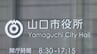 物価や人件費の高騰で…“原則1.2倍や1.5倍に”市の施設使用料・行政サービスの手数料引き上げへ　山口　|　山口のニュース・天気・防災｜tys NEWS｜ｔｙｓテレビ山口