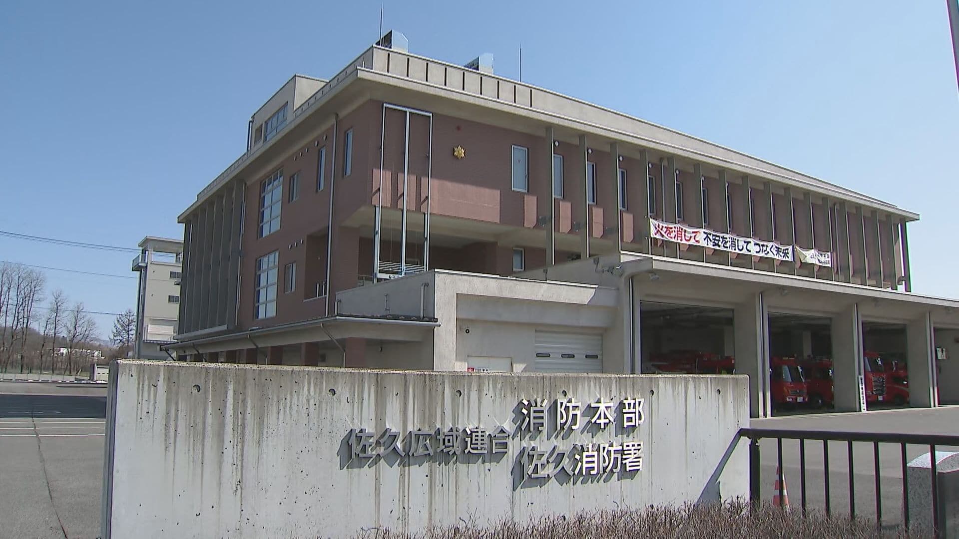 佐久 広域 連合 消防 本部