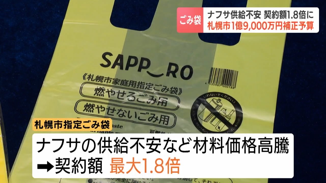 札幌市指定ゴミ袋済 ナフサ高騰で札幌市がごみ袋製造費1億9000万円追加計上 7月から契約額
