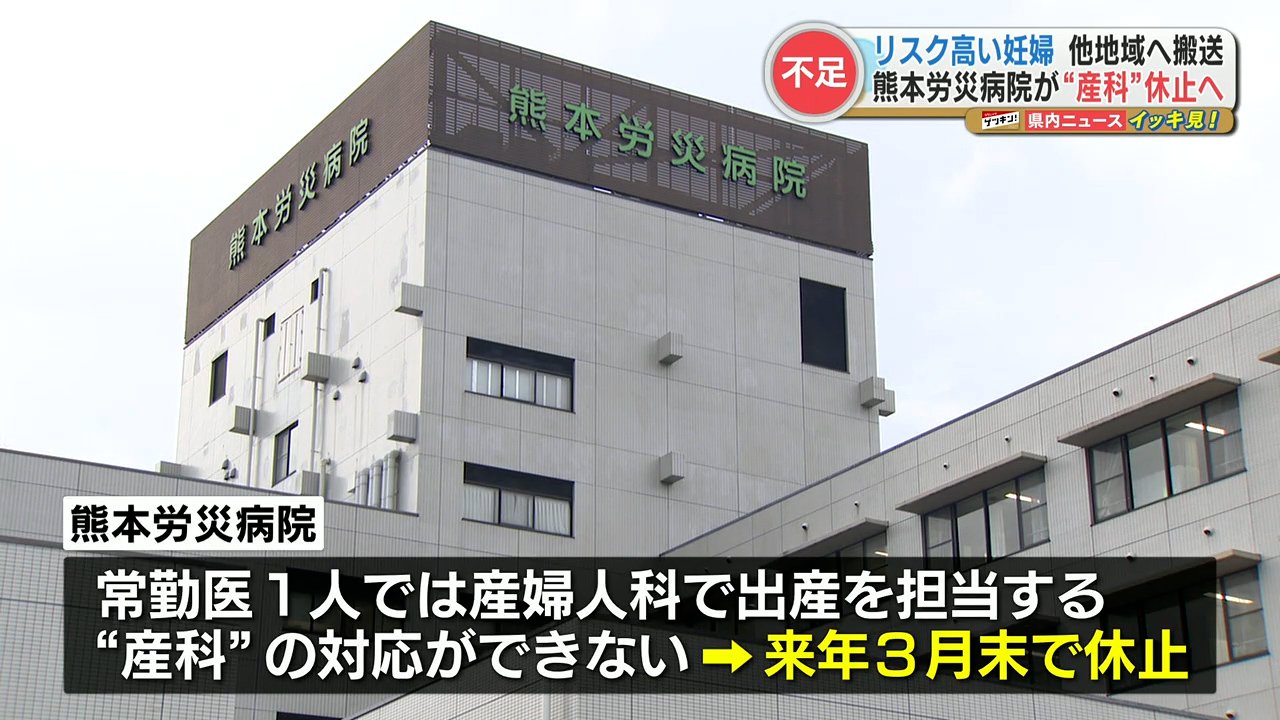 熊本労災病院が「熊大からの医師派遣中止」により “産科休止へ” 緊急性
