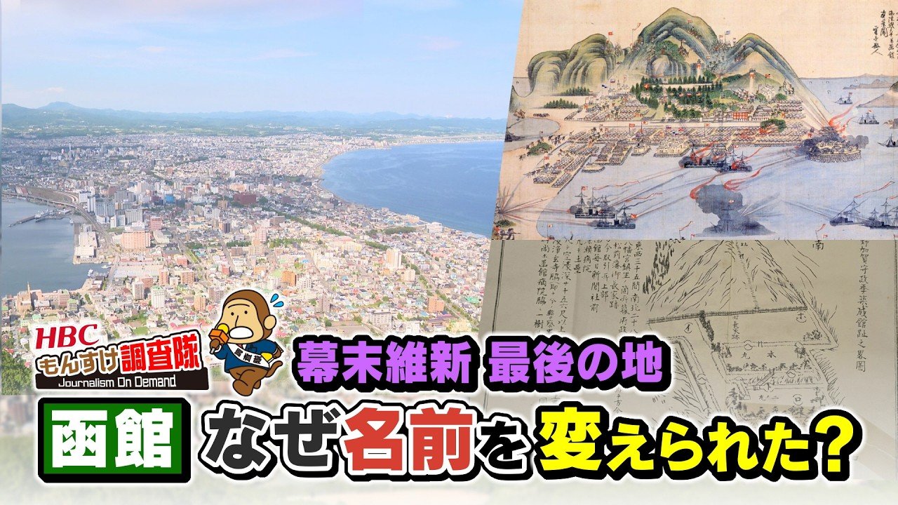 函館はなぜ国に名前を変えられた？『箱』から『函』へ…時代を変えた