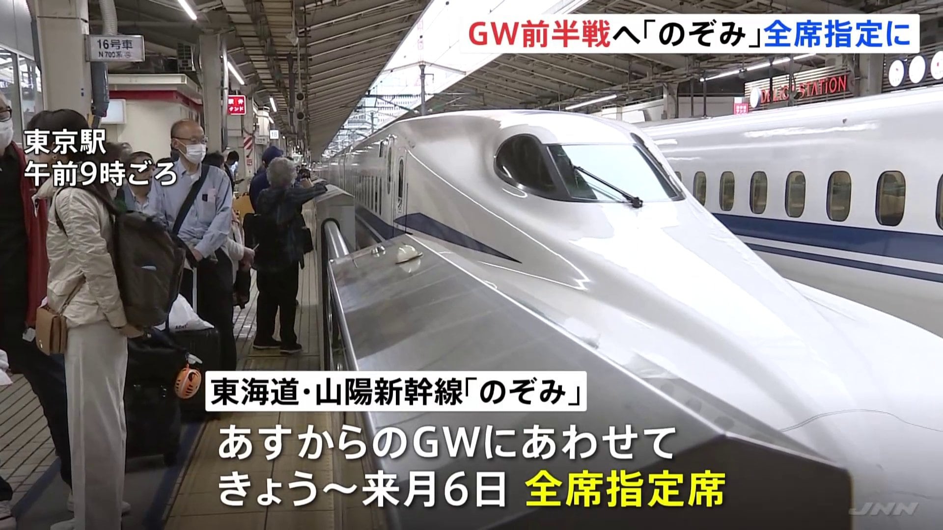 あすからゴールデンウィーク前半戦 東海道・山陽新幹線「のぞみ」25日