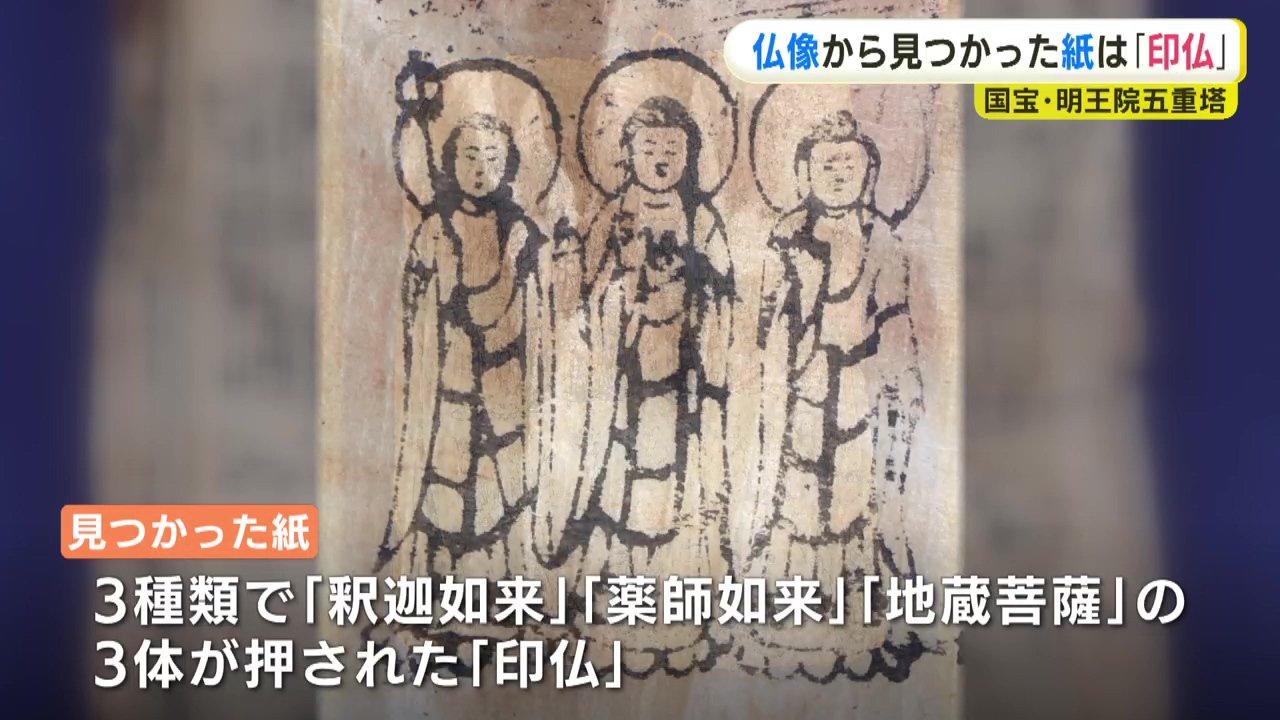 675年前の仏像内にあった紙 描かれていたのは3体の仏 民衆の願いの表れ
