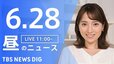 【LIVE】昼のニュース（Japan News Digest Live）最新情報など（6月28日）|TBS NEWS DIG