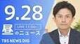 【ニュースライブ】昼のニュース（Japan News Digest Live）最新情報など（9月28日）|TBS NEWS DIG