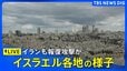 【LIVE】イスラエル各地の模様は・・アメリカ・イスラエルがイラン攻撃　一方イランもイスラエルに報復攻撃（2026年2月28日 ライブ配信）|TBS NEWS DIG