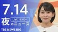 【LIVE】夜のニュース(Japan News Digest Live)最新情報など（7月14日）|TBS NEWS DIG