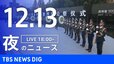 【LIVE】夜のニュース（Japan News Digest Live）最新情報など（12月13日）|TBS NEWS DIG