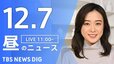 【LIVE】昼のニュース(Japan News Digest Live)最新情報など｜TBS NEWS DIG（12月7日）|TBS NEWS DIG
