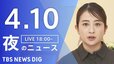 【LIVE】夜のニュース（Japan News Digest Live）最新情報など（4月10日）|TBS NEWS DIG