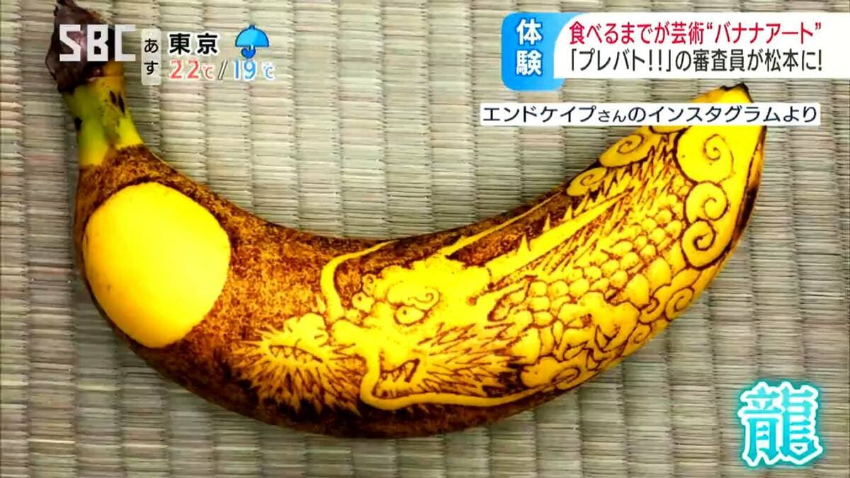 木彫りのバナナ プレバト！！」査定役のエンドケイプさんが教える「バナナアート」針で