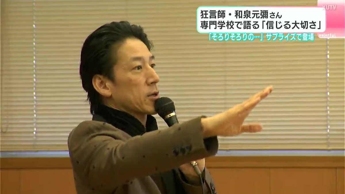 「そろりそろり、の和泉です」狂言師・和泉元彌さんが専門学校をサプライズ訪問「生きた空間で伝えたことが、何百年も残っていく」 | TBS ...