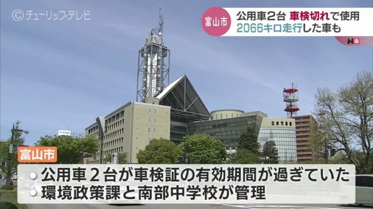 車検切れで2066キロ走行も 公用車2台 期限切れたまま約2か月から3か月