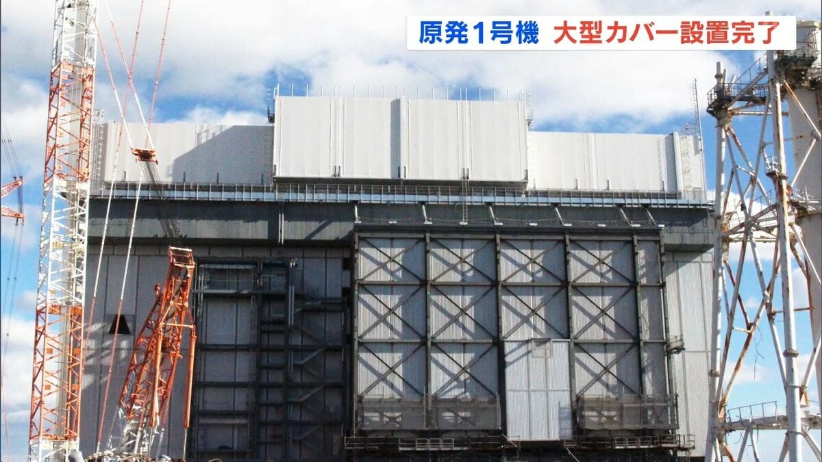 放射性物質飛散を防止 1号機の大型カバー設置工事完了 東京電力福島第