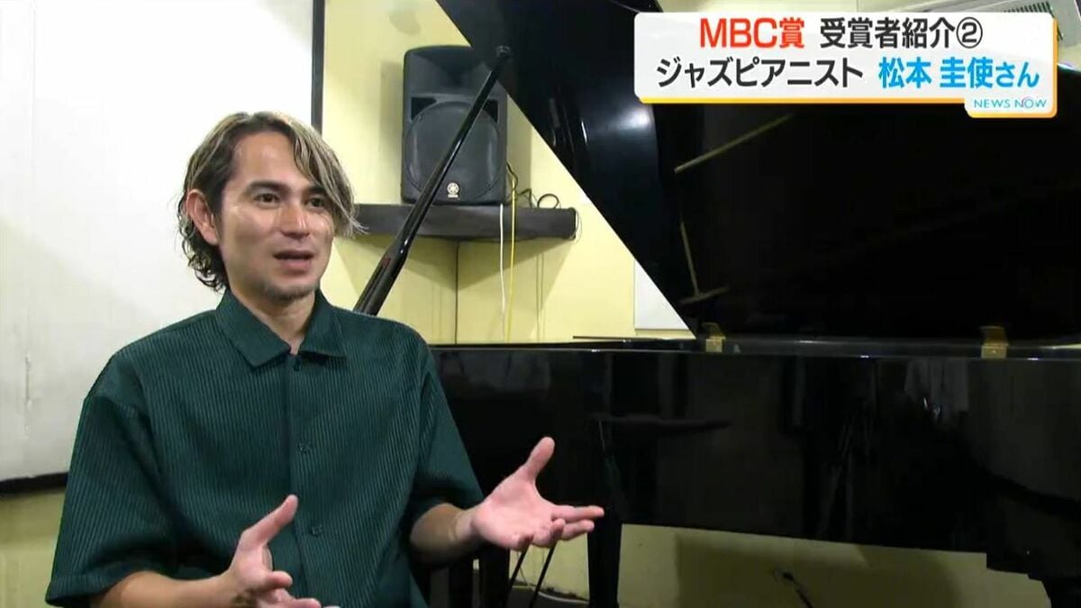 「鹿児島に住んでいるジャズピアニスト」薩摩川内市出身・松本圭使さん【MBC賞】