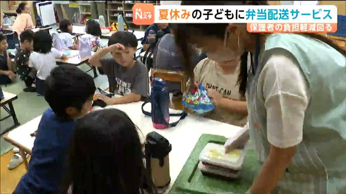 夏休み保護者の負担が軽くなれば・・・児童クラブで弁当配送サービスが
