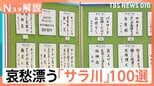 「子は就活、妻は推し活…俺カツカツ」世相反映&哀愁漂う名作揃い “サラ川”優秀賞100句発表!【Nスタ解説】|TBS NEWS DIG
