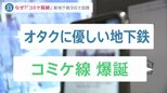 “コミケライン”！? 東京に新地下鉄計画 “駅のない”晴海エリアに…不動産会社には早くも問い合わせが|TBS NEWS DIG