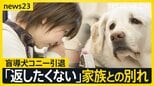 【盲導犬コニー引退】8年過ごした家族との別れ、そして新たな出会い 「ずっと大好きだよ」引退式で家族が贈った最後のメッセージ【news23】|TBS NEWS DIG