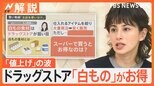 もはや月替わりの“恒例”?「値上げ」の波に飲み込まれないお得な買い物術!【Nスタ解説】|TBS NEWS DIG
