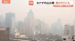 W杯決勝、無事開催できる？“カナダの山火事”で米NYにも“焦げ臭い煙”…全米21州で大気汚染注意報　屋外運動制限も|TBS NEWS DIG